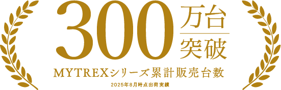 MYTREXシリーズ累計販売台数300万台突破