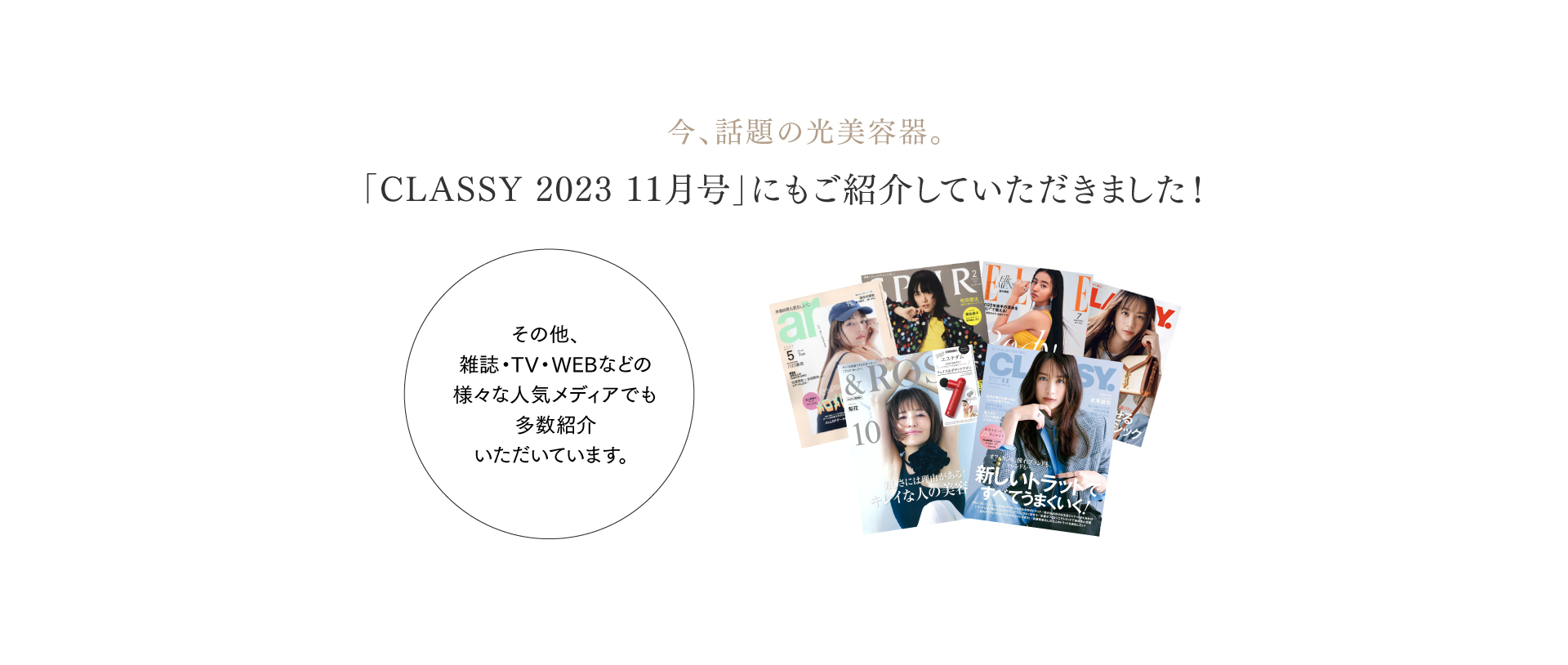 MYTREX MiRAYは女性誌CLASSYに紹介されました