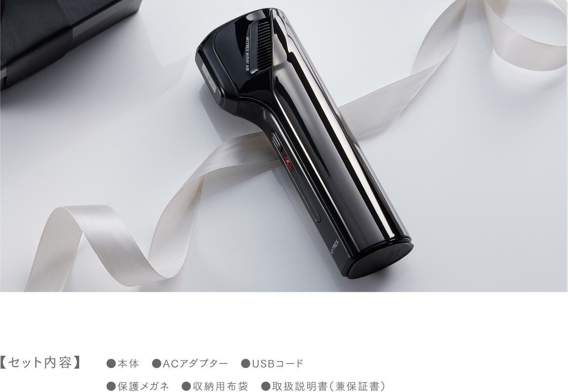 プレゼントにも最適なMYTREX MIRAY AIR セット内容
