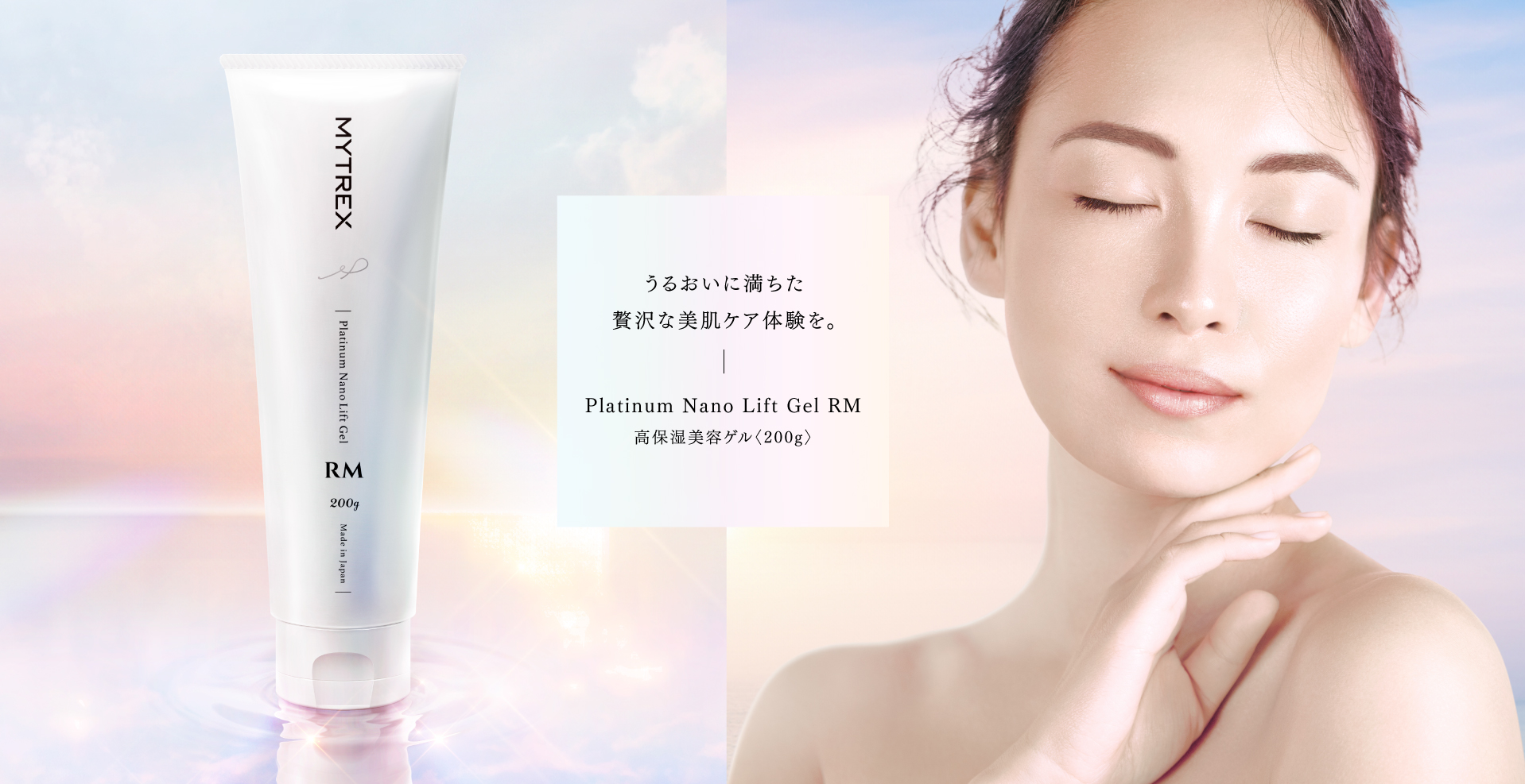 MYTREX Platinum Nano Lift Gel お肌にハリと弾力を。 美容・保湿成分を配合した美容液。